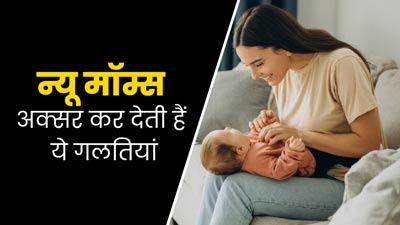 न्यू मॉम्स अक्सर कर देती हैं ये गलतियां, जो प्रभावित कर सकती हैं उनका स्वास्थ्य