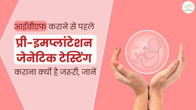 Khushkhabri with IVF: आईवीएफ कराने से पहले प्री-इमप्लांटेशन जेनेटिक टेस्टिंग कराना क्योंं है जरूरी, जानें