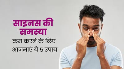 मानसून में साइनस की समस्या कम करने के लिए आजमाएं ये 5 उपाय, मिलेगा फायदा
