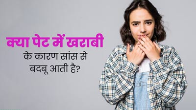 क्या पेट में खराबी के कारण सांस से बदबू आती है? जानें इसके कारण और बचाव