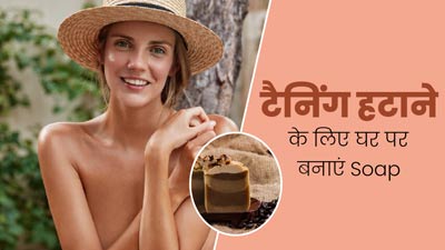 स्किन की टैनिंग हटाने में मदद करेगा ये DIY सोप, लगाने से खिल उठेगी त्वचा
