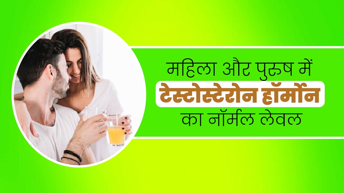 महिला और पुरुष में अलग होता है टेस्टोस्टेरोन हॉर्मोन का नॉर्मल लेवल, जानें इसके बारे में