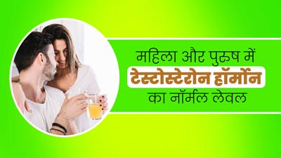 महिला और पुरुष में अलग होता है टेस्टोस्टेरोन हॉर्मोन का नॉर्मल लेवल, जानें इसके बारे में