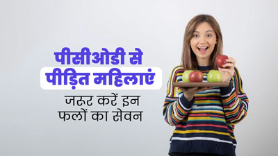 पीसीओडी से पीड़ित महिलाएं जरूर करें इन 10 फलों का सेवन