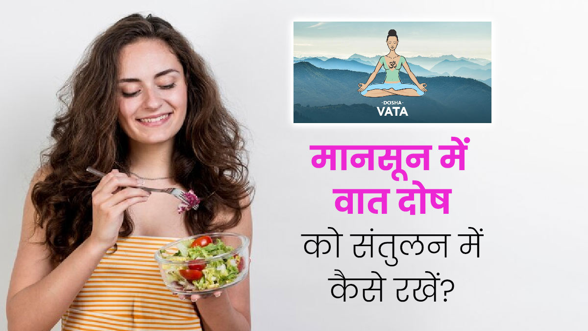 मानसून में वात दोष को संतुलन में रखने के लिए अपनाएं ये 5 उपाय, दर्द से मिलेगी राहत