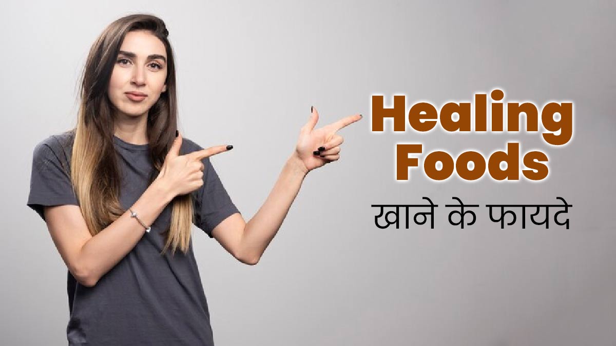 Healing Foods: डाइट में शामिल करें ये 6 हीलिंग फूड्स, सेहत को मिलेंगे कई फायदे