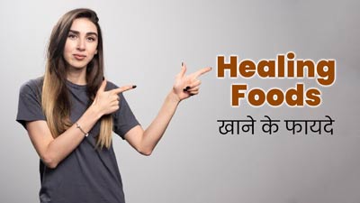 Healing Foods: डाइट में शामिल करें ये 6 हीलिंग फूड्स, सेहत को मिलेंगे कई फायदे