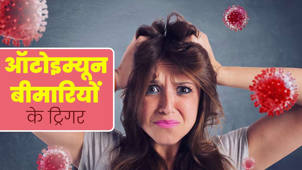 ऑटोइम्यून बीमारियों को क्या ट्रिगर करता है? एक्सपर्ट से जानें किन चीजों से बढ़ सकती हैं ये समस्याए