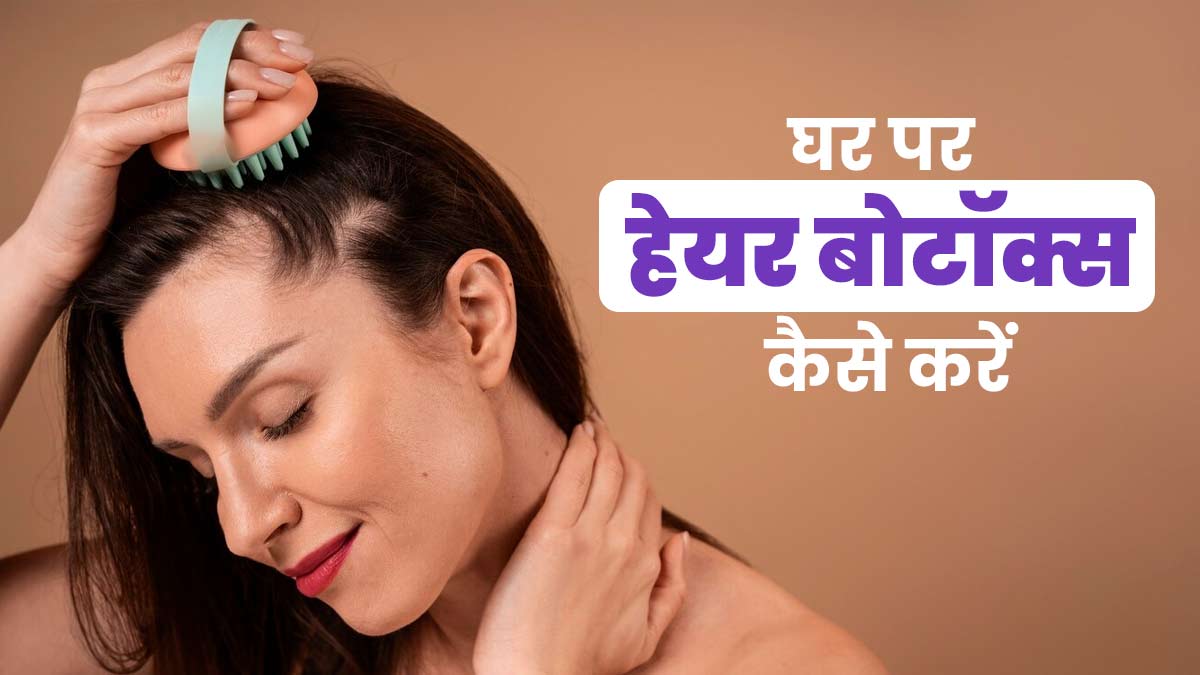 घर पर नेचुरल तरीके से बोटॉक्स कैसे करें? जानें तरीका, जिससे हेल्दी बनेंगे बाल