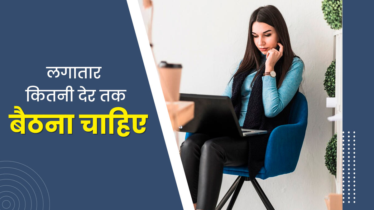 लगातार कितनी देर तक एक ही जगह पर बैठे रहना सही है? डॉक्टर से जानें