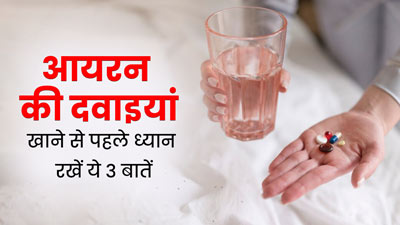 खून की कमी पूरी करने के लिए खाते हैं आयरन की दवाइयां, तो जान लें ये 3 जरूरी बातें