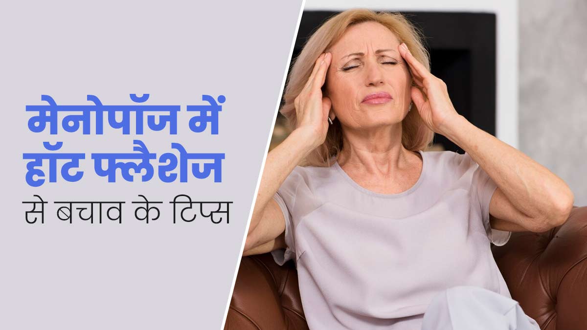 मेनोपॉज में हॉट फ्लैशेज की वजह से रहती हैं परेशान, तो राहत पाने के लिए फॉलो करें ये 5 टिप्स