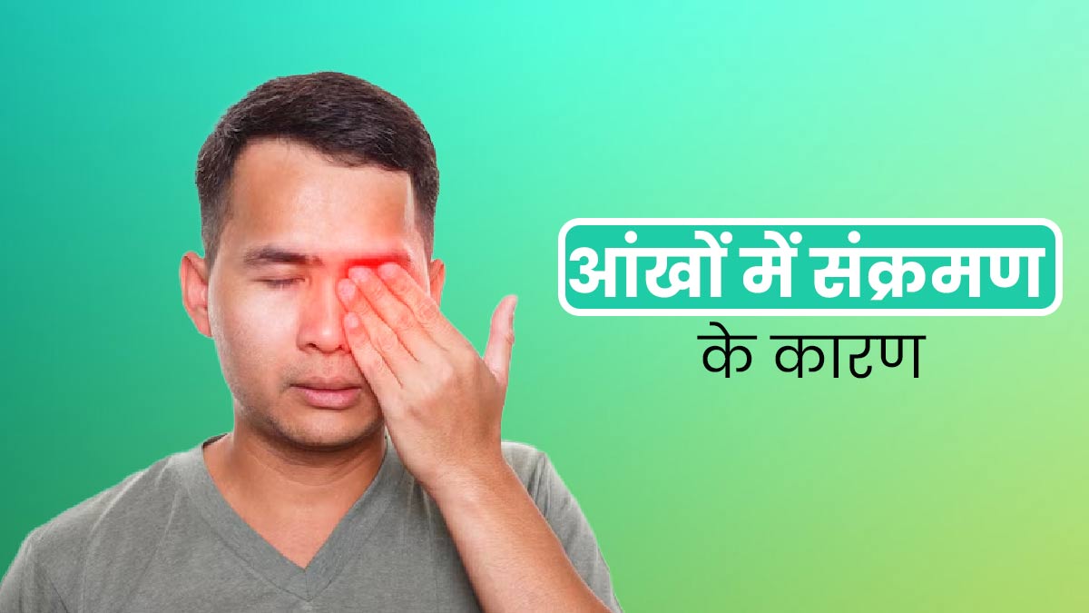 Eye Infection Causes: आंखों में संक्रमण के हो सकते हैं कई कारण, न करें लापरवाही