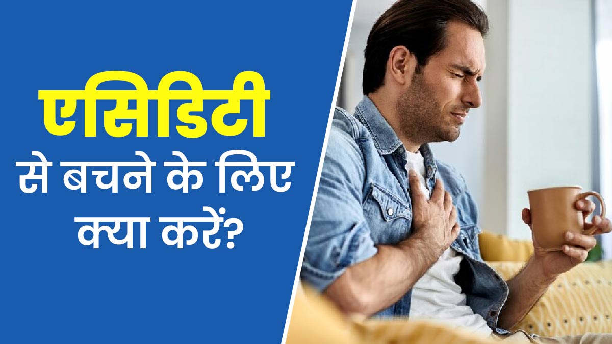 एसिडिटी की समस्या रहती है तो खाना खाने से पहले और बाद में करें ये काम, नहीं होगी सीने में जलन
