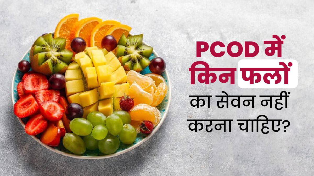 PCOD की समस्या में भूलकर भी न करें इन 6 फलों का सेवन, बढ़ सकती है परेशानी