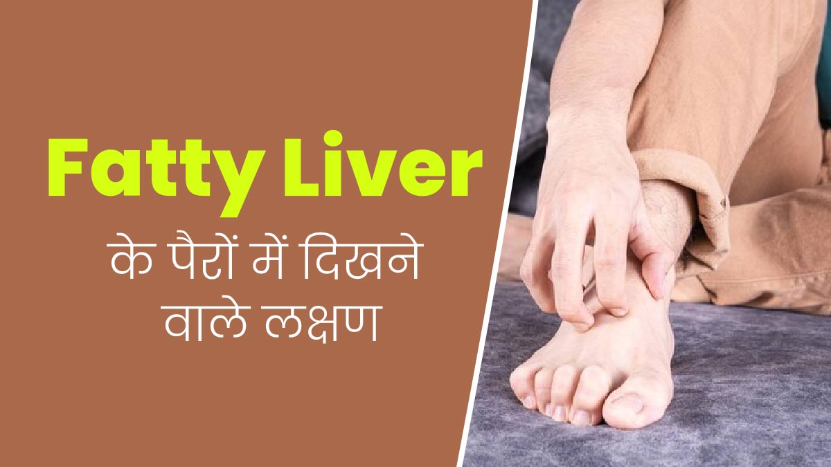 Fatty liver disease: फैटी लिवर डिजीज होने पर पैरों में नजर आ सकते हैं ये 4 लक्षण, बरतें पूरी सावधानी