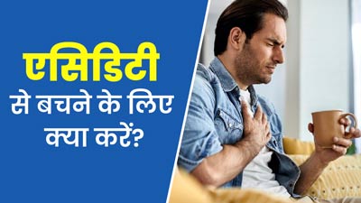 एसिडिटी की समस्या रहती है तो खाना खाने से पहले और बाद में करें ये काम, नहीं होगी सीने में जलन