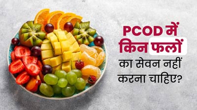 PCOD की समस्या में भूलकर भी न करें इन 6 फलों का सेवन, बढ़ सकती है परेशानी