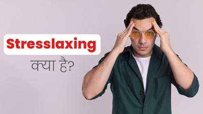 Stresslaxing: स्ट्रेस फ्री होने की चाहत में अक्सर बढ़ जाता है स्ट्रेस? जानें कैसे पाएं इससे छुटकारा