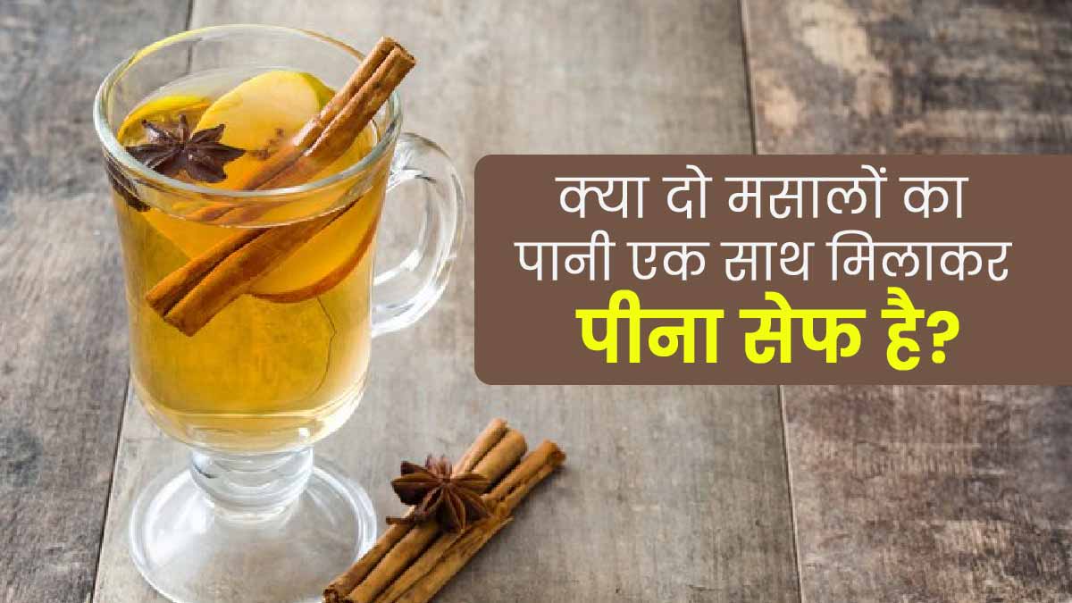 क्या दो मसालों का पानी एक साथ पीना सेफ होता है? एक्सपर्ट से जानें सही मसालों का कॉम्बिनेशन  
