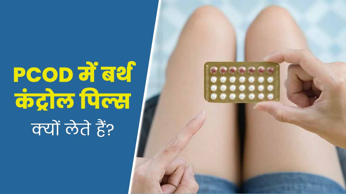 PCOD कंट्रोल करने के लिए डॉक्टर्स बर्थ कंट्रोल पिल्स क्यों देते हैं? जानें एक्सपर्ट से