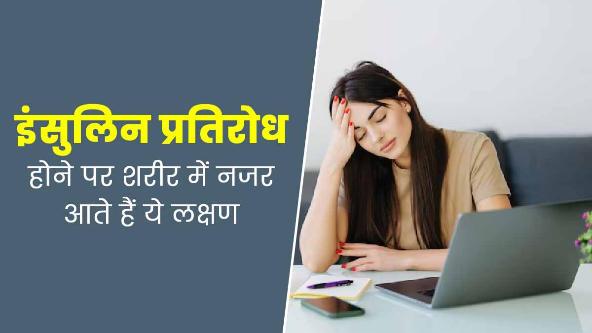 इंसुलिन प्रतिरोध होने पर शरीर में नजर आते हैं ये 5 लक्षण, एक्सपर्ट से जानें