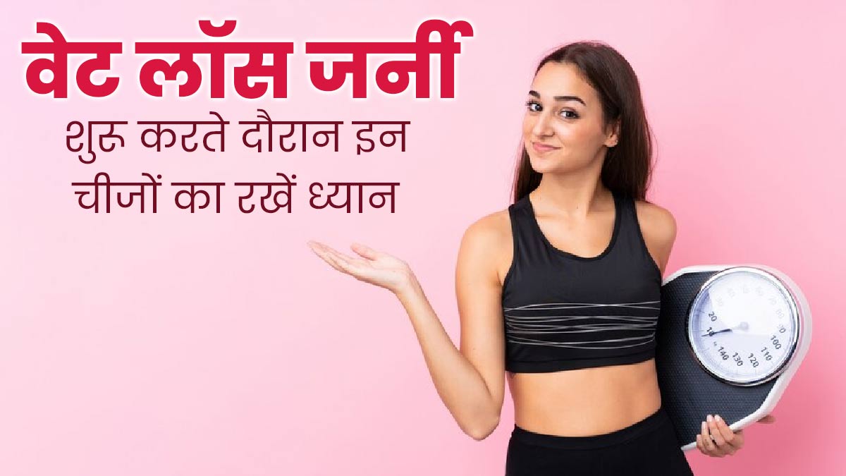 वेट लॉस जर्नी के दौरान इन चीजों का रखें ध्यान, मिलेगी मदद