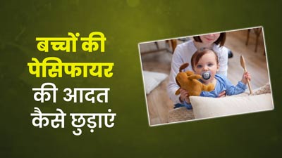 इन तरीकों से छुड़ाएं बच्चों की पेसिफायर इस्तेमाल करने की आदत, डॉक्टर से जानें