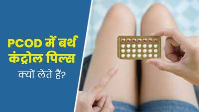 PCOD कंट्रोल करने के लिए डॉक्टर्स बर्थ कंट्रोल पिल्स क्यों देते हैं? जानें एक्सपर्ट से