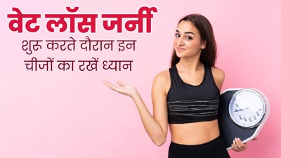 वेट लॉस जर्नी के दौरान इन चीजों का रखें ध्यान, मिलेगी मदद