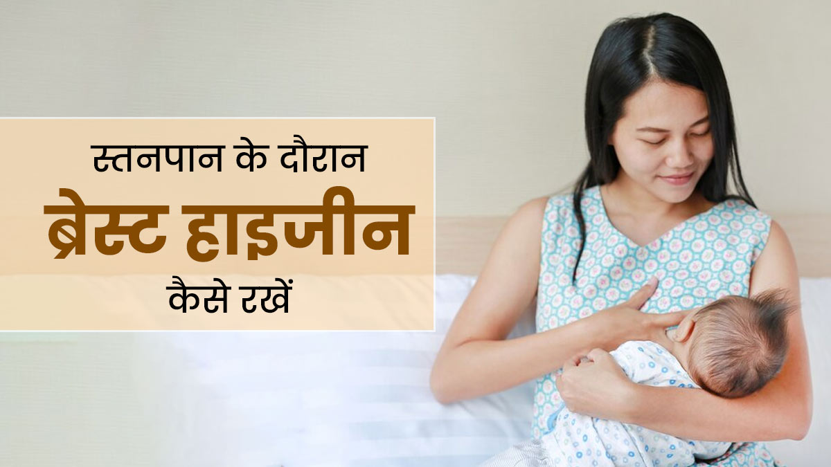 क्या दूध पिलाने से पहले स्तनों को साफ करना जरूरी होता है? जानें ब्रेस्ट हाइजीन के लिए टिप्स