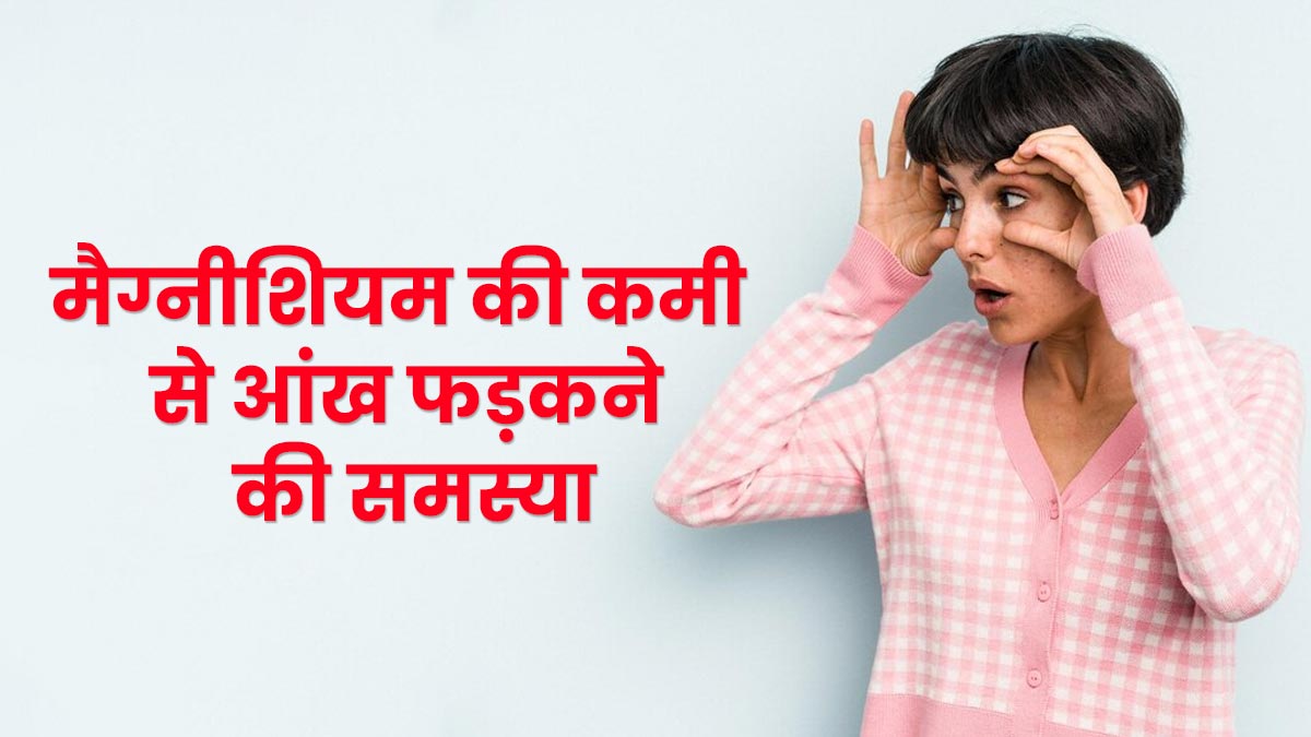 क्या शरीर में मैग्नीशियम की कमी से आंख फड़कने की समस्या हो सकती है? डॉक्टर से जानें संबंध