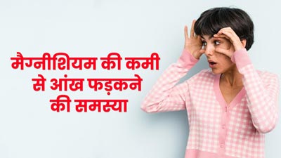 क्या शरीर में मैग्नीशियम की कमी से आंख फड़कने की समस्या हो सकती है? डॉक्टर से जानें संबंध