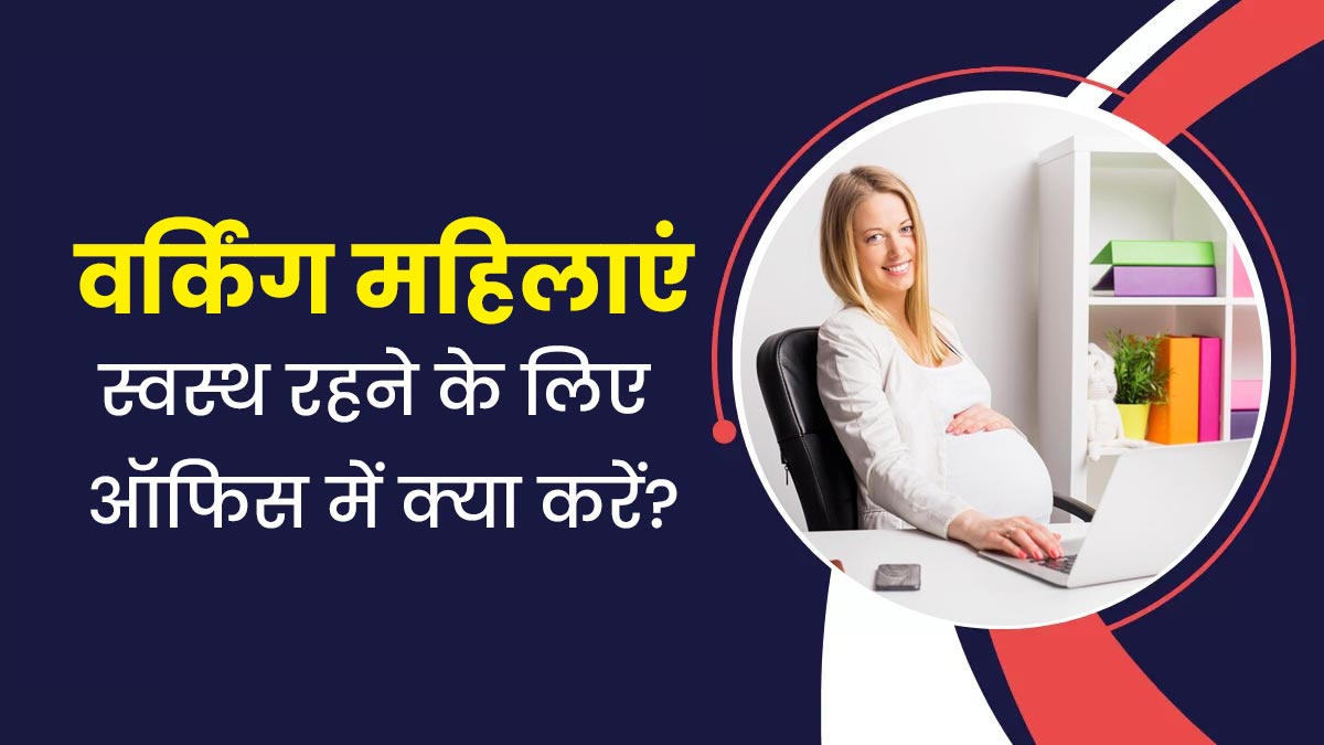 प्रेग्नेंट महिलाएं स्वस्थ रहने के लिए ऑफिस में करें ये 4 काम, कई समस्याओं से मिलेगी राहत