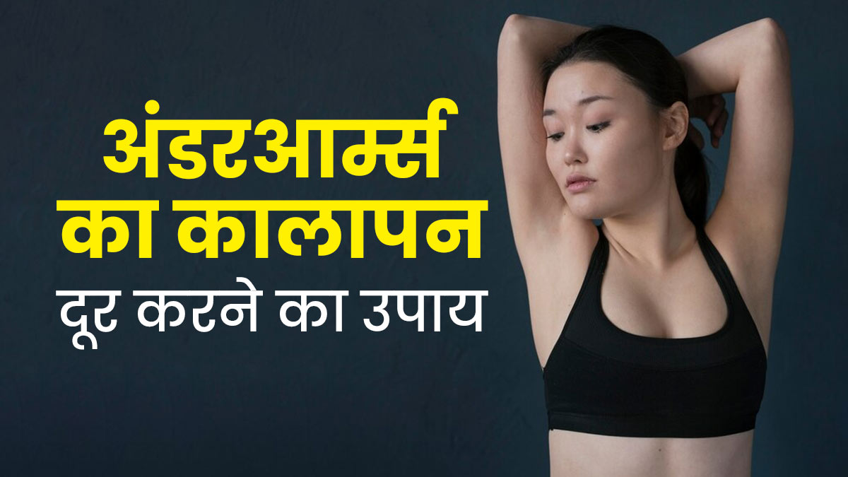 अंडरआर्म्स का कालापन दूर करने के लिए इस्तेमाल करें मुलेठी, जौ और अर्जुन की छाल का ये नुस्खा