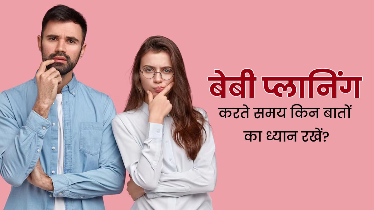 कंसीव करने की प्लानिंग कर रहे हैं तो जरूर ध्यान रखें ये 5 बातें, मिलेगी मदद