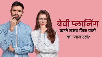 कंसीव करने की प्लानिंग कर रहे हैं तो जरूर ध्यान रखें ये 5 बातें, मिलेगी मदद