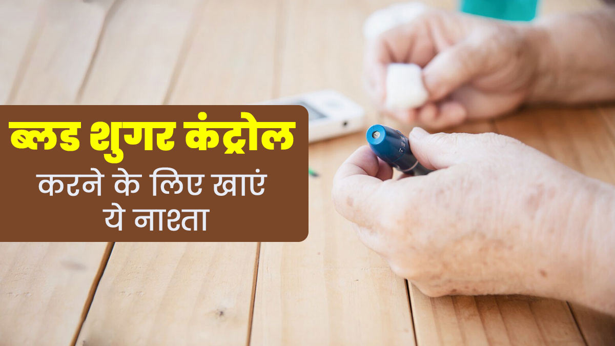 डायबिटीज मरीज सुबह खाएं ये झटपट बनने वाला नाश्ता, ब्लड शुगर लेवल रहेगा कंट्रोल