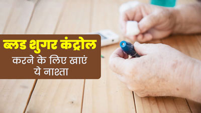 डायबिटीज मरीज सुबह खाएं ये झटपट बनने वाला नाश्ता, ब्लड शुगर लेवल रहेगा कंट्रोल