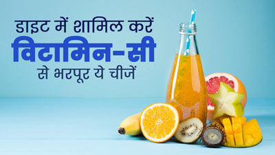 डाइट में शामिल करें विटामिन-सी से भरपूर ये 4 चीजें, कोलेजन बूस्ट होने में मिलेगी मदद