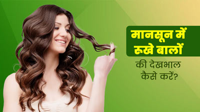 मानसून में ड्राई बालों की देखभाल कैसे करें? जानें 5 टिप्स, जिनसे बाल बनेंगे मुलायम और चमकदार