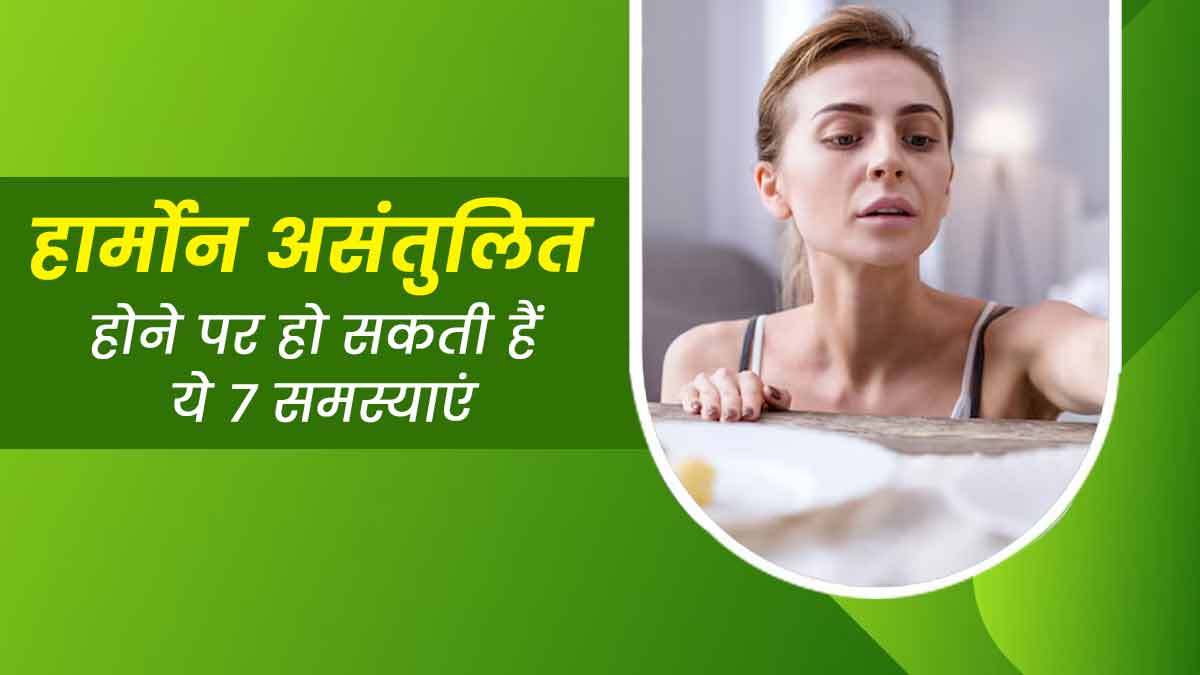 हार्मोन असंतुलित होने पर हो सकती हैं ये 7 समस्याएं, एक्सपर्ट से जानें इसे ठीक करने के तरीके