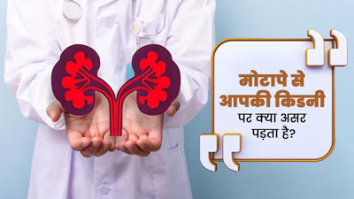 मोटापा किडनी हेल्थ को कैसे प्रभावित करता है? जानें अधिक वजन वाले कैसे रखें किडनी का ख्याल