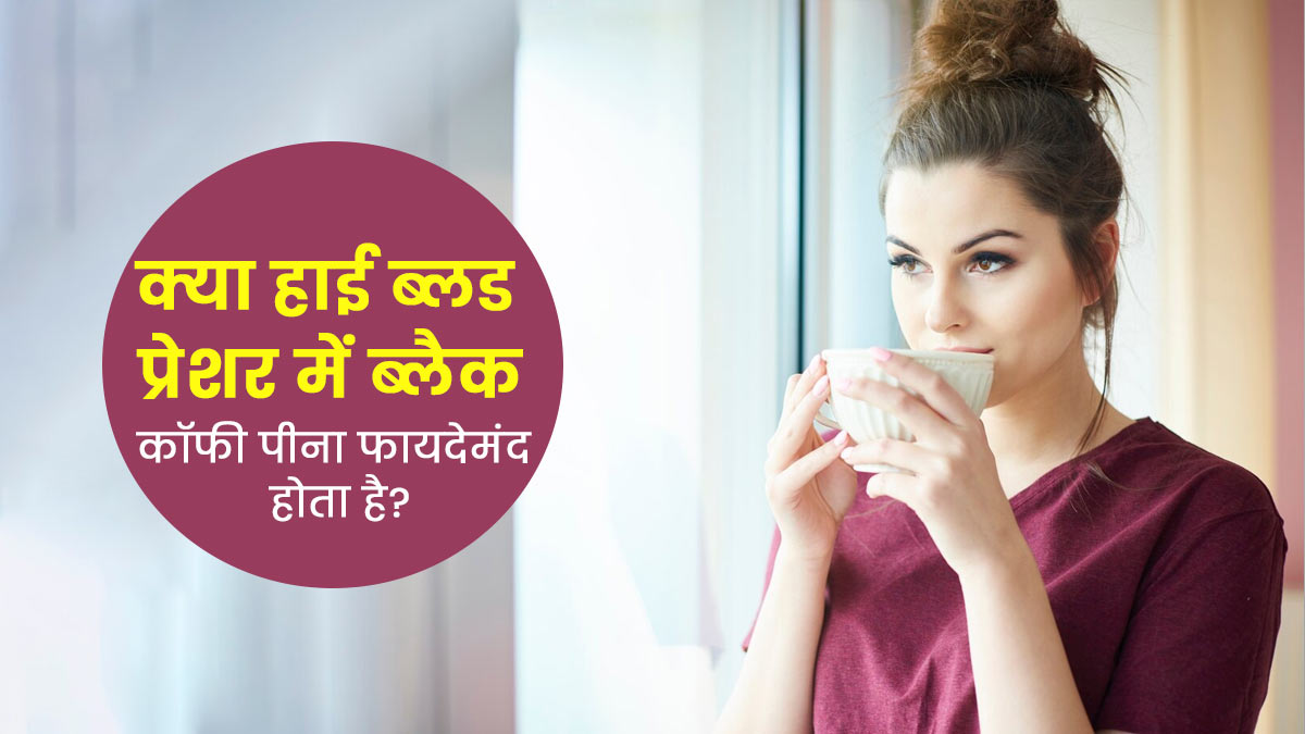क्या हाई ब्लड प्रेशर में ब्लैक कॉफी पीना फायदेमंद होता है? एक्सपर्ट से जानें