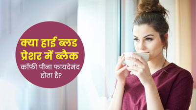क्या हाई ब्लड प्रेशर में ब्लैक कॉफी पीना फायदेमंद होता है? एक्सपर्ट से जानें