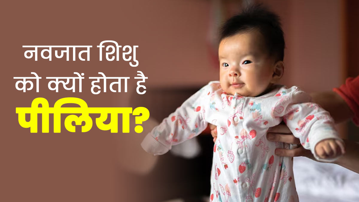 नवजात शिशु को क्यों होता है पीलिया? डॉक्टर से जानें इसके कारण
