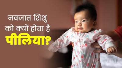 नवजात शिशु को क्यों होता है पीलिया? डॉक्टर से जानें इसके कारण