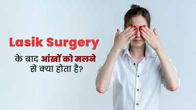 लेसिक सर्जरी के बाद बार-बार आंखें मलने से हो सकती हैं कई दिक्कतें, बरतें जरूरी सावधानियां