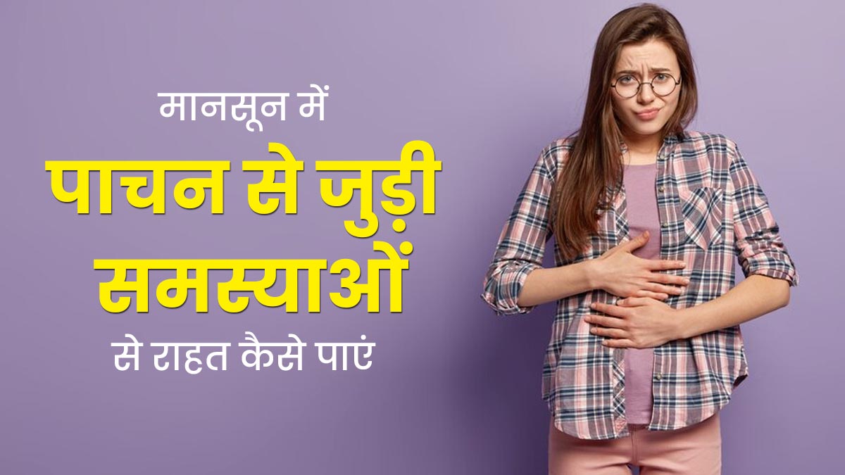मानसून में पाचन से जुड़ी समस्याओं से राहत पाने के लिए अपनाएं ये 5 टिप्स, नहीं होगी अपच की समस्या
