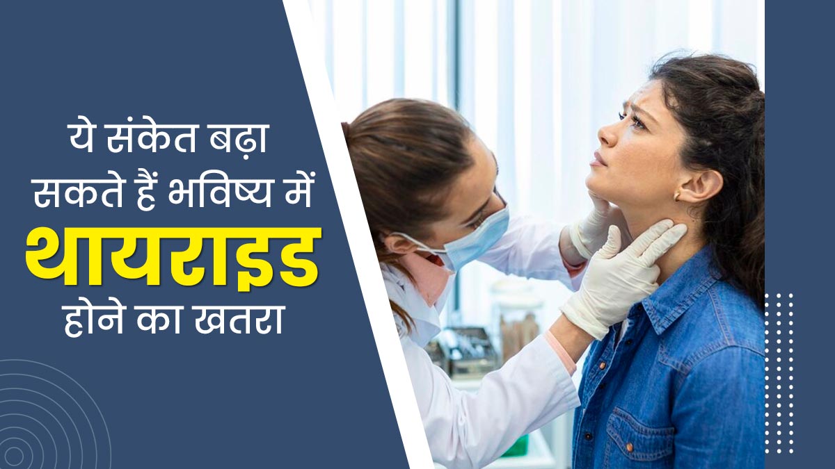 ये 6 संकेत नजर आ रहे हैं तो हो जाएं सावधान, भविष्य में बढ़ सकता है थायराइड का जोखिम